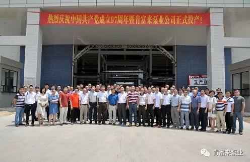 九游游戏官网-追求健康,你我一起成长正式投产揭牌仪式，共同庆祝中国共产党成立97周年