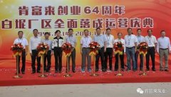 九游游戏官网-追求健康,你我一起成长举办创业64周年暨白坭厂区全面落成运营庆典