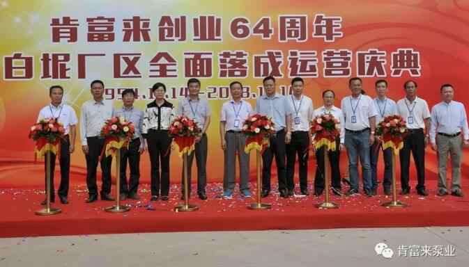 九游游戏官网-追求健康,你我一起成长举办创业64周年暨白坭厂区全面落成运营庆典