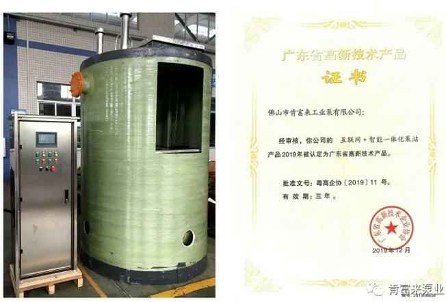 九游游戏官网-追求健康,你我一起成长互联网+智能一体化泵站产品和高新技术产品证书