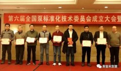 九游游戏官网-追求健康,你我一起成长荣获“十三五”全国泵行业标准化工作先进单位称号