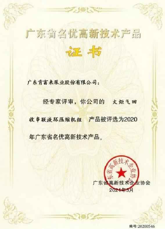 九游游戏官网-追求健康,你我一起成长火炬气回收串联液环压缩机组被评选为2020年广东省名优高新技术证书