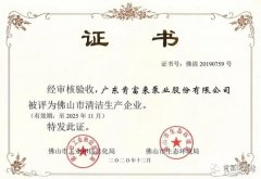 九游游戏官网-追求健康,你我一起成长被评为佛山市清洁生产企业