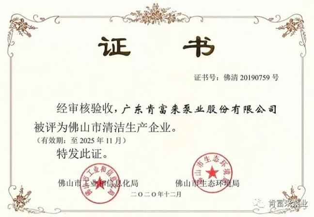 九游游戏官网-追求健康,你我一起成长被评为佛山市清洁生产企业
