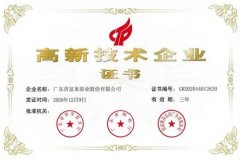 九游游戏官网-追求健康,你我一起成长公司取得新一期高新技术企业证书