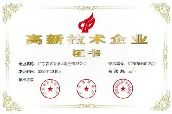 九游游戏官网-追求健康,你我一起成长公司取得新一期高新技术企业证书